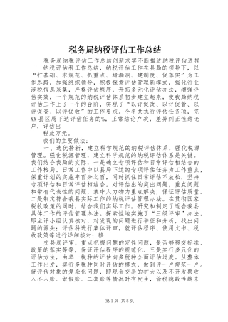 税务局纳税评估工作总结