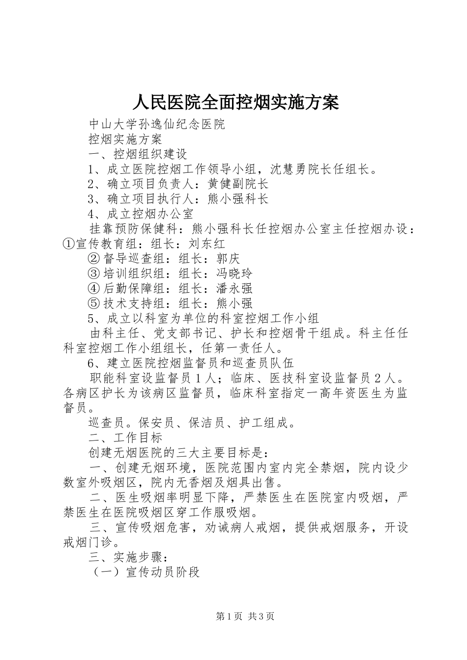 人民医院全面控烟实施方案_第1页