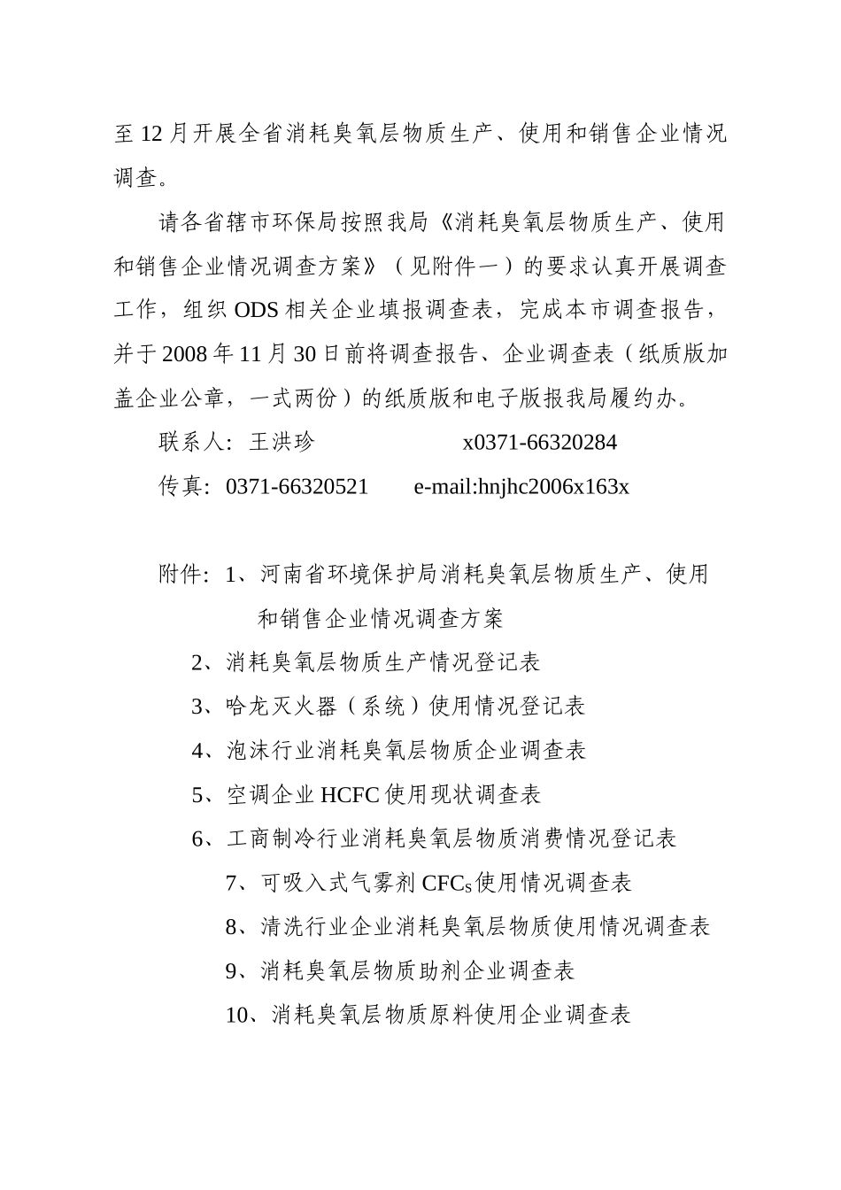 消耗臭氧层物质生产与使用调查方案_第2页