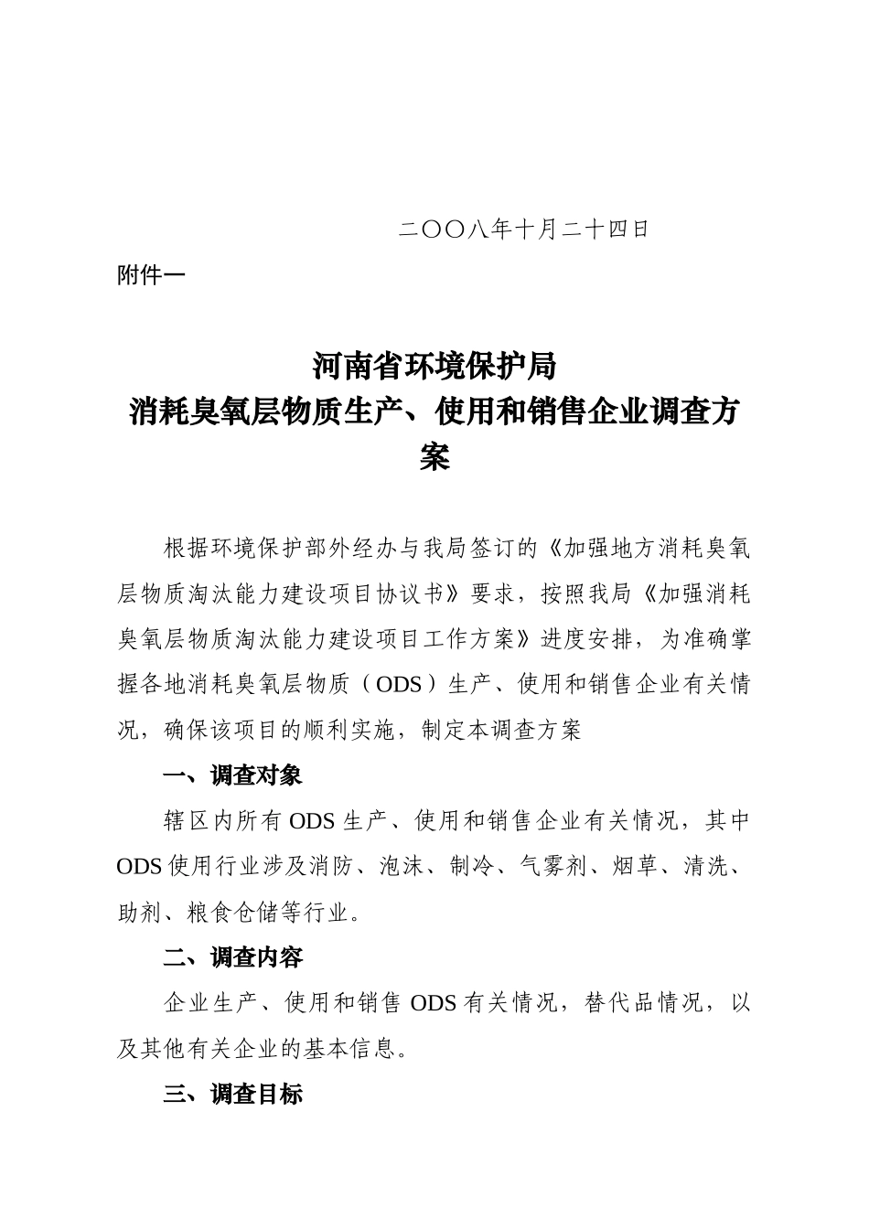 消耗臭氧层物质生产与使用调查方案_第3页