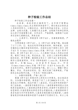 种子检验工作总结