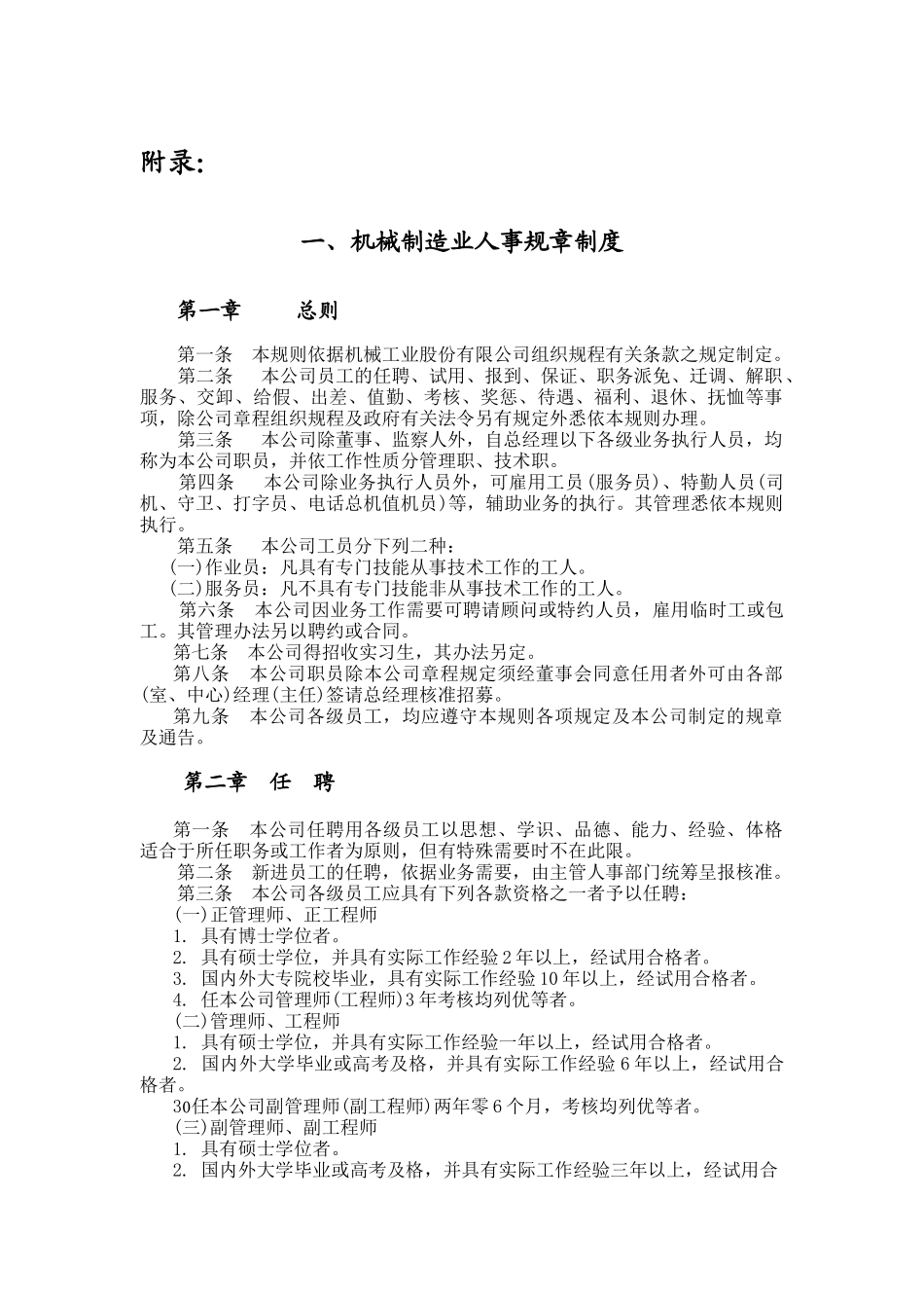 机械制造业人事制度与人事作业程序_第1页