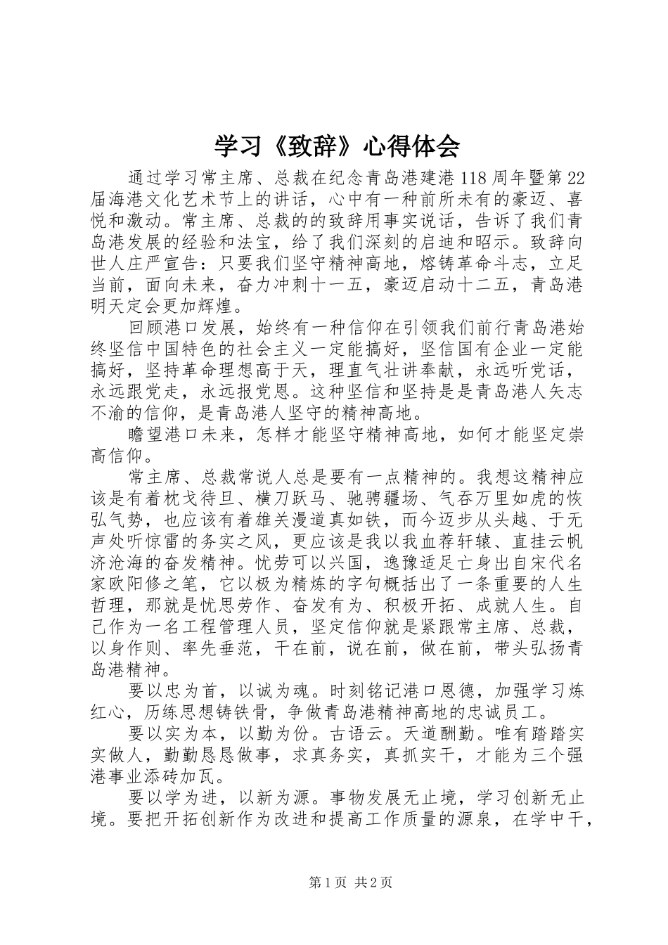 学习《演讲致辞》心得体会_第1页