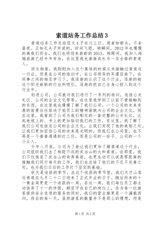 索道站务工作总结3