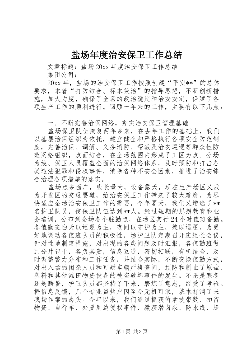 盐场年度治安保卫工作总结_第1页