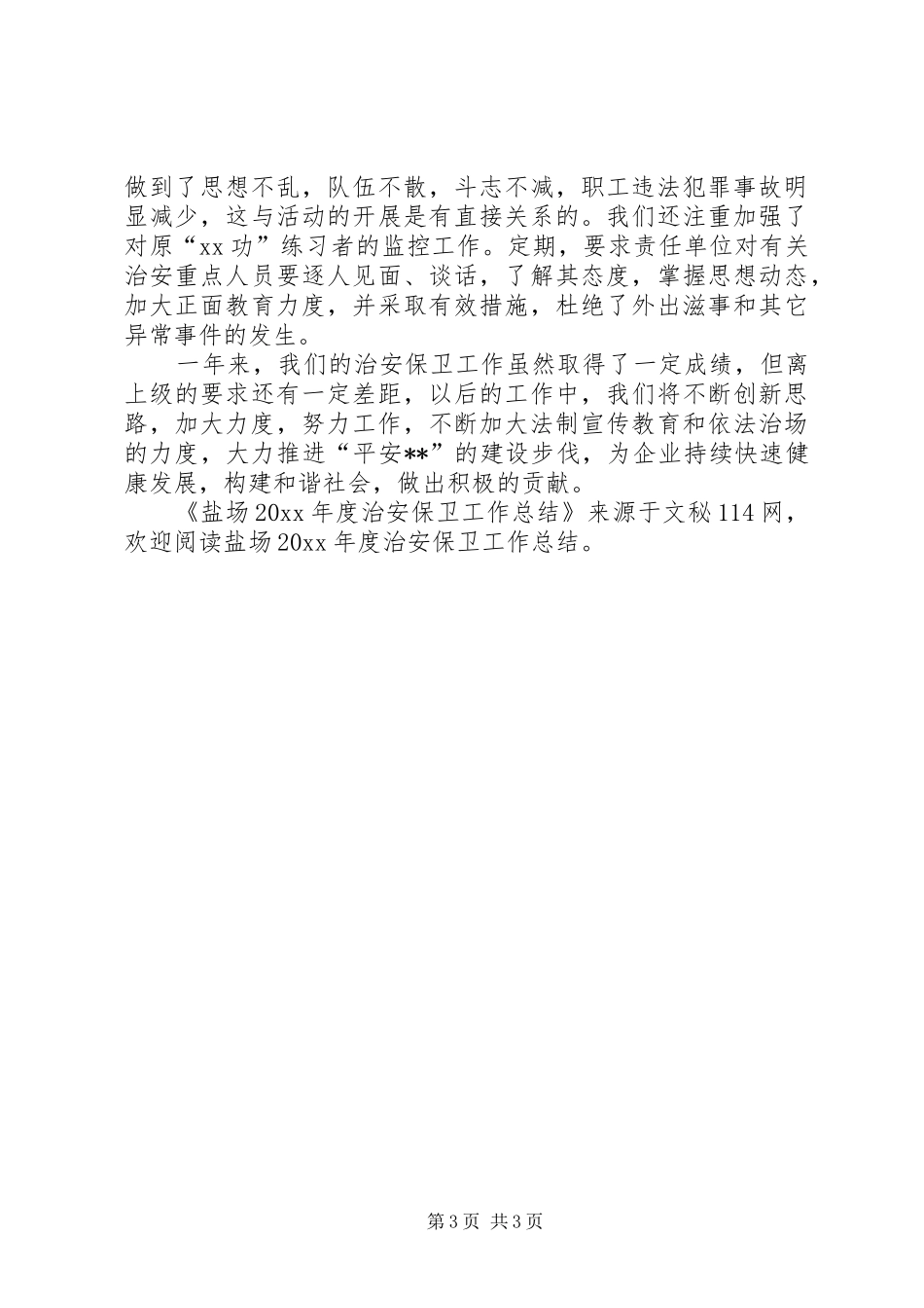 盐场年度治安保卫工作总结_第3页