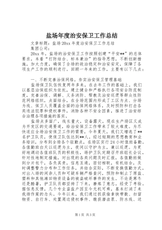 盐场年度治安保卫工作总结