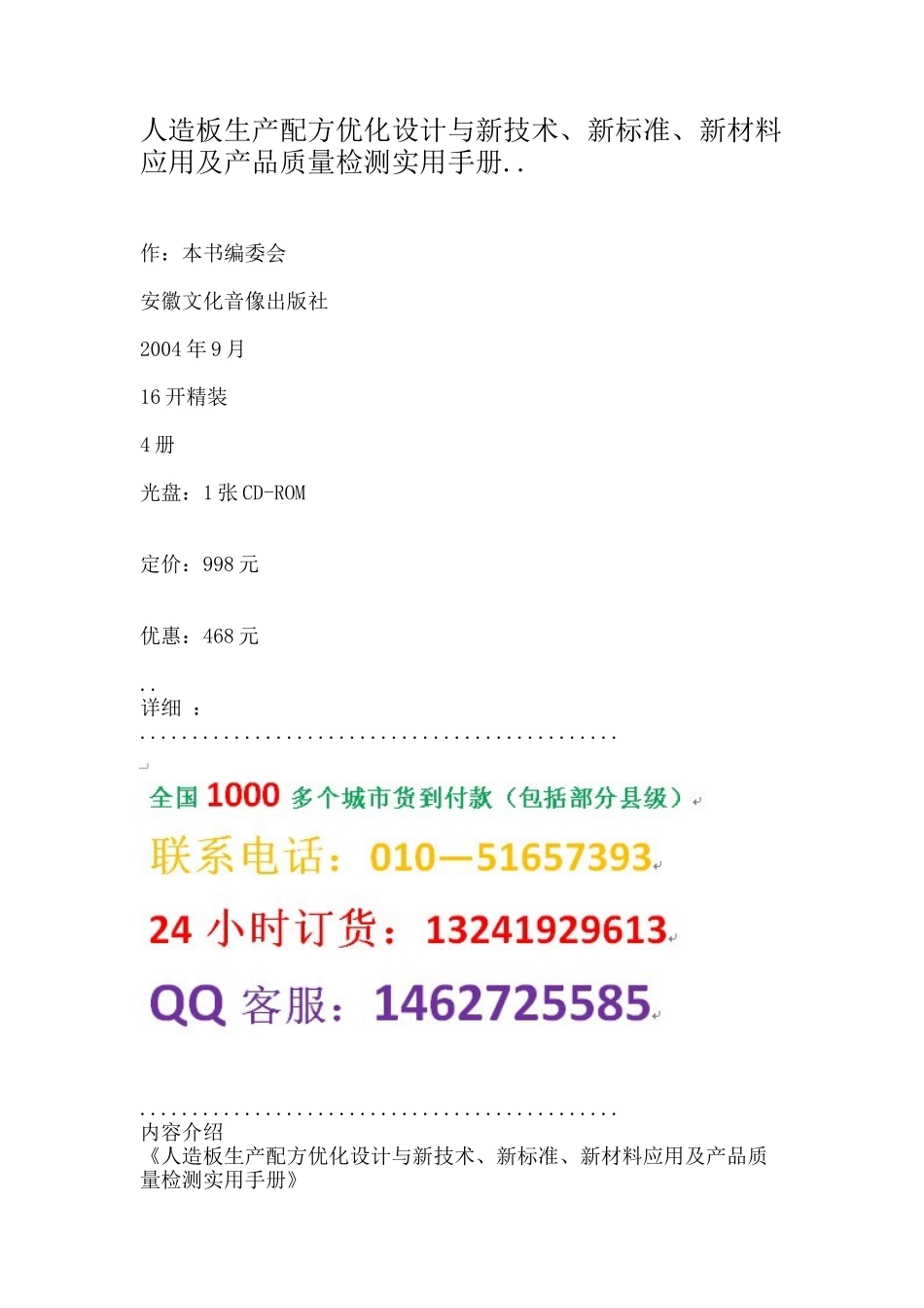 人造板生产配方优化设计与新技术、新标准、新材料应用及产品质量检测_第1页