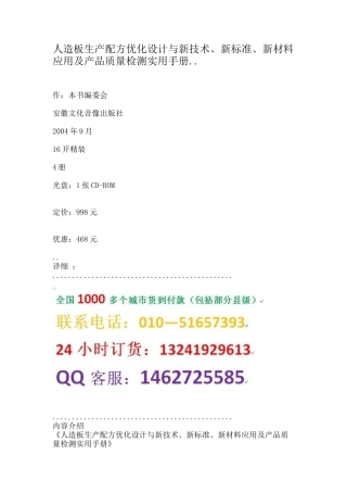 人造板生产配方优化设计与新技术、新标准、新材料应用及产品质量检测