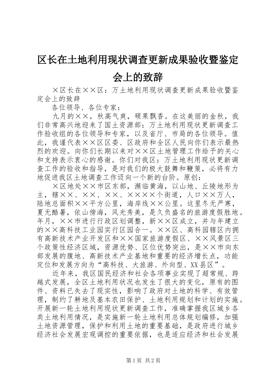 区长在土地利用现状调查更新成果验收暨鉴定会上的演讲致辞_第1页