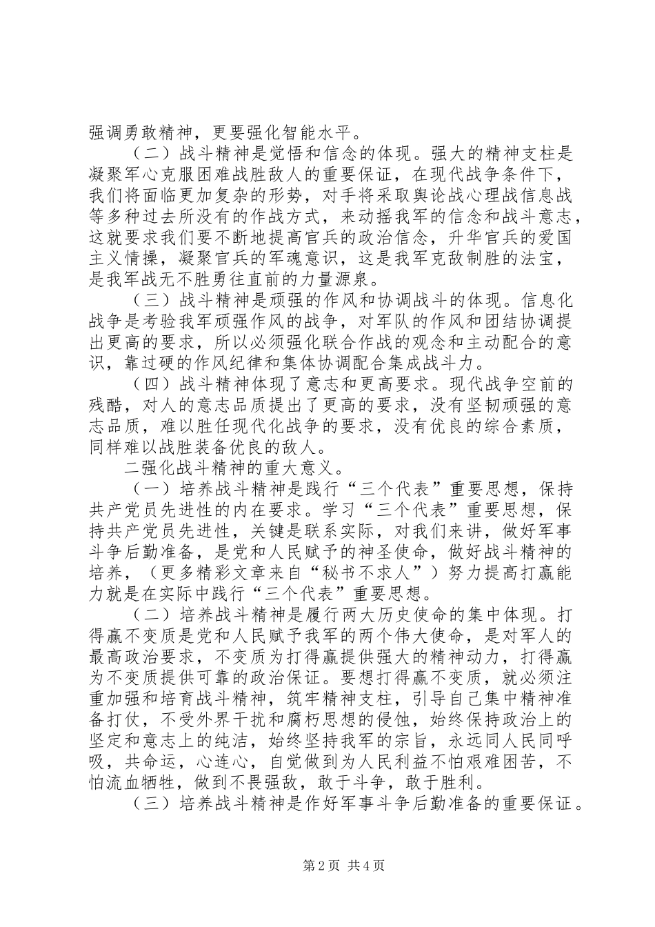 “强化战斗精神，提高打赢能力”—部队演讲稿范文_第2页