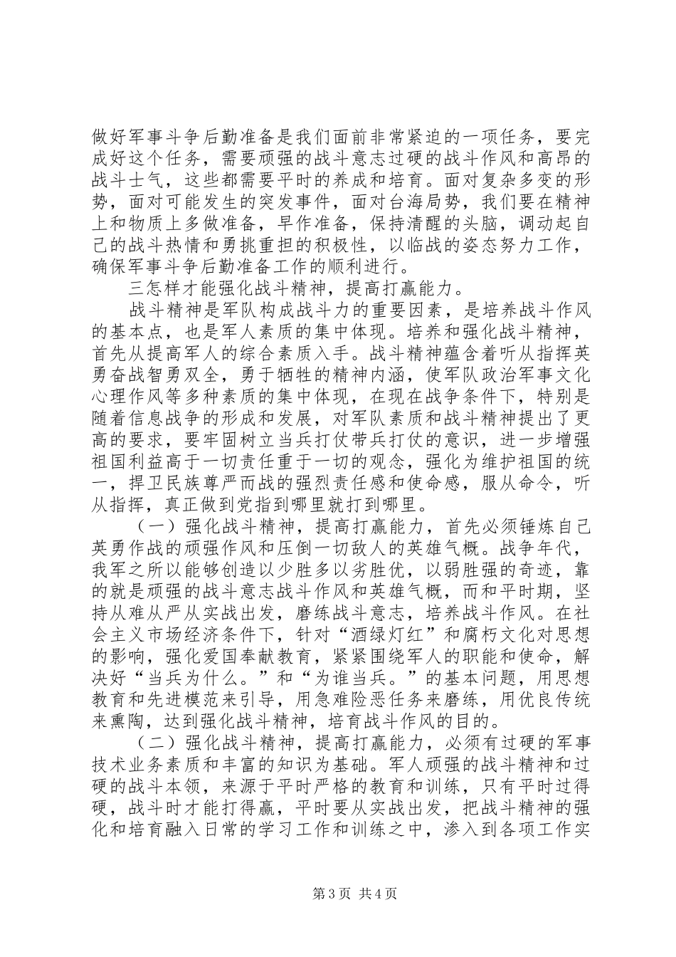 “强化战斗精神，提高打赢能力”—部队演讲稿范文_第3页