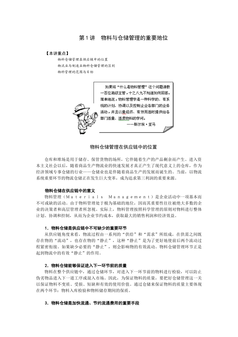 高效的制造业物料及仓储管理_第1页