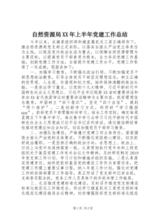 自然资源局XX年上半年党建工作总结