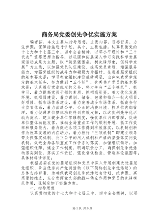 商务局党委创先争优实施方案