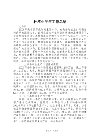 种植业半年工作总结