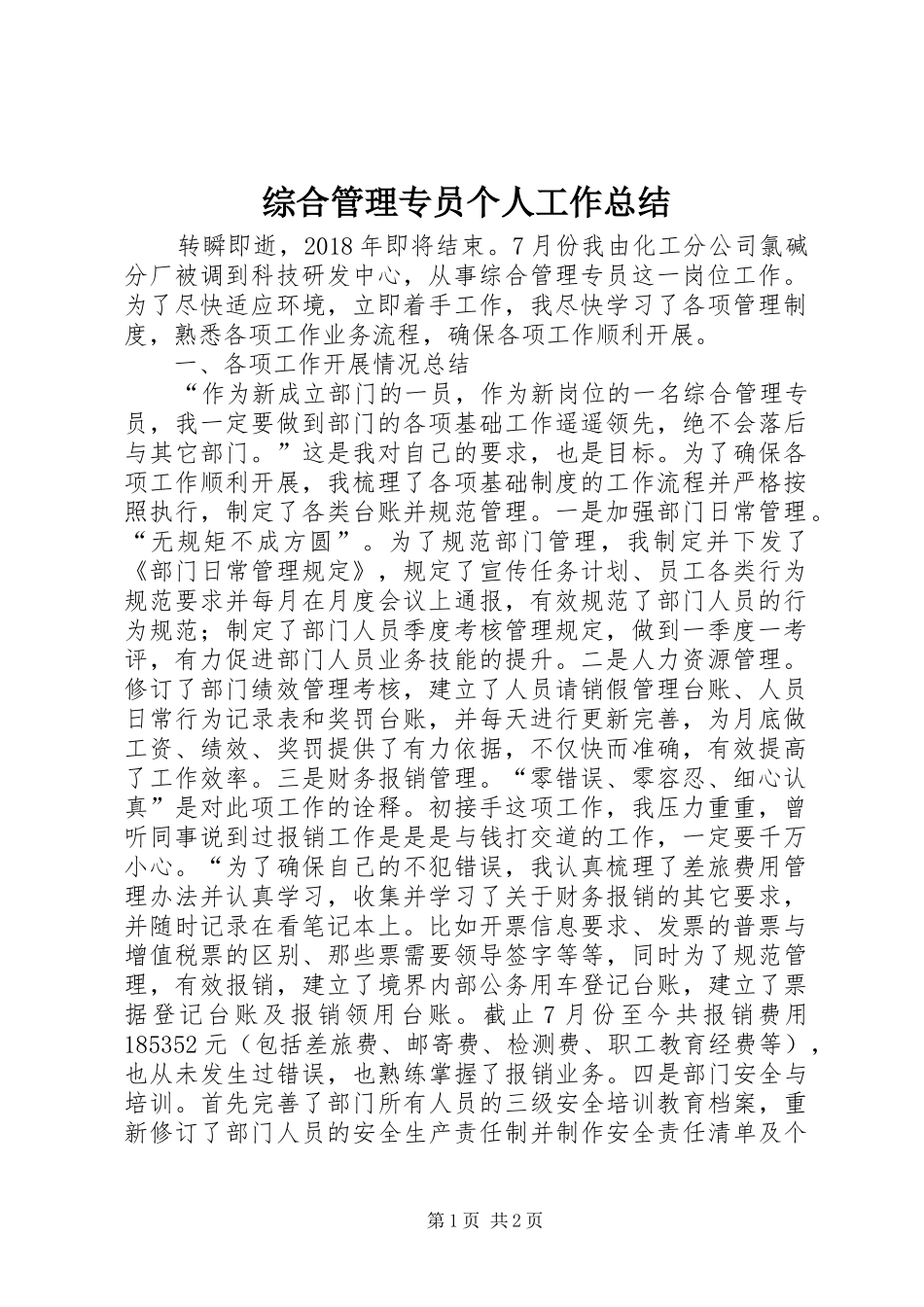 综合管理专员个人工作总结_第1页