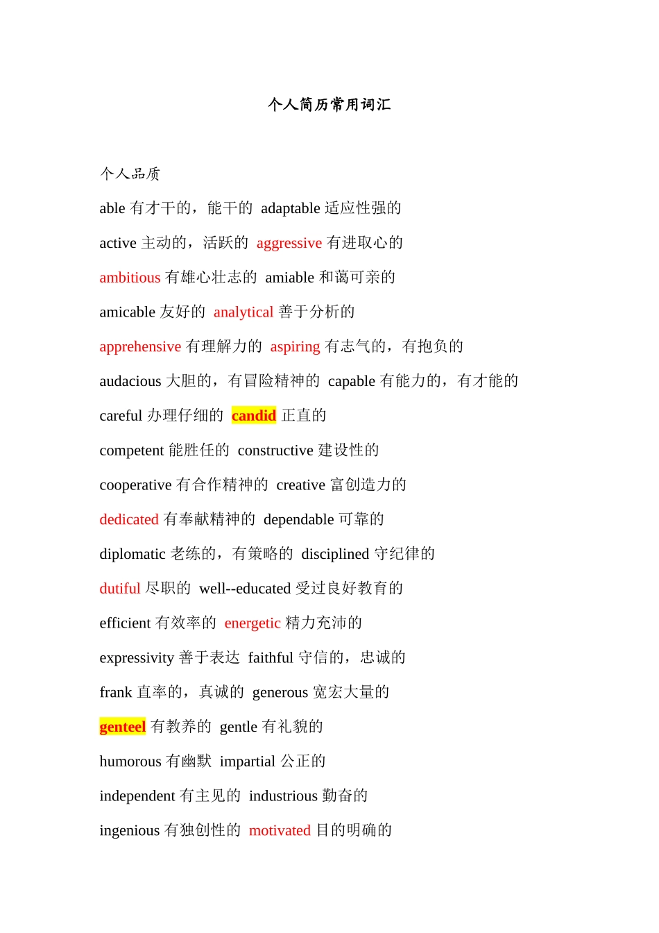 个人简历常用词汇_第1页