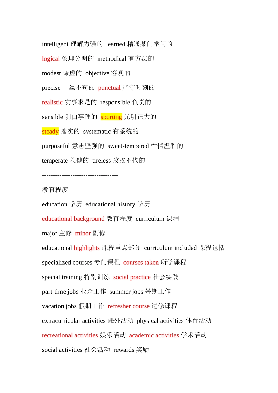 个人简历常用词汇_第2页