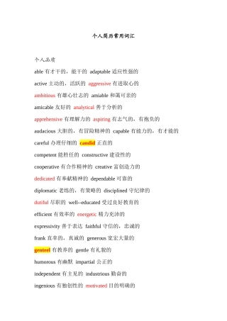 个人简历常用词汇