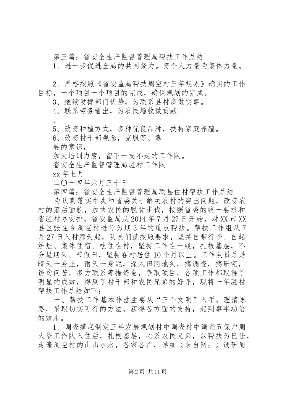 省安全生产监督管理局帮扶工作总结(精选多篇)_第2页