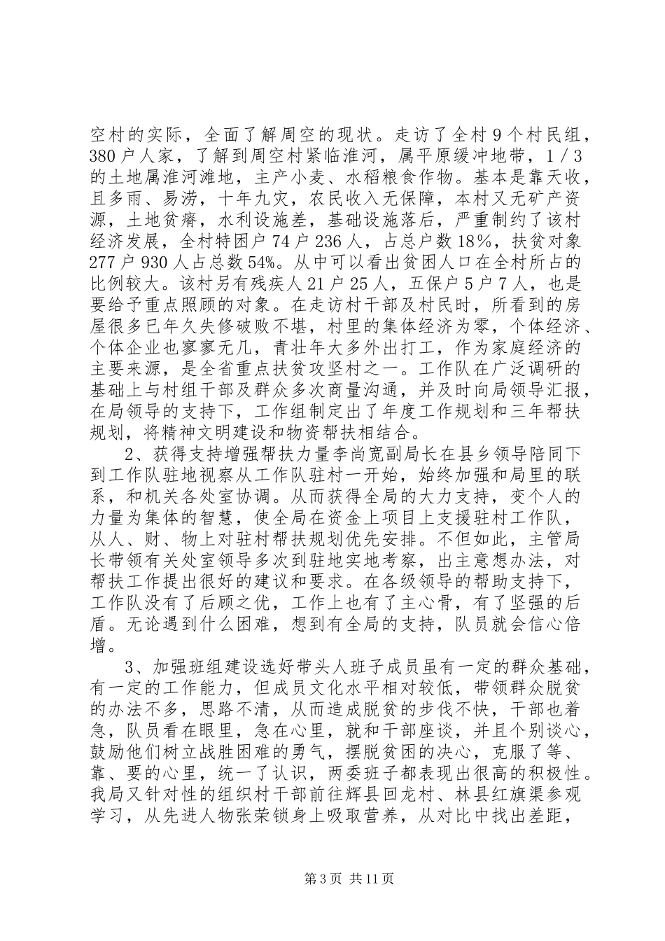 省安全生产监督管理局帮扶工作总结(精选多篇)_第3页