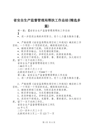 省安全生产监督管理局帮扶工作总结(精选多篇)