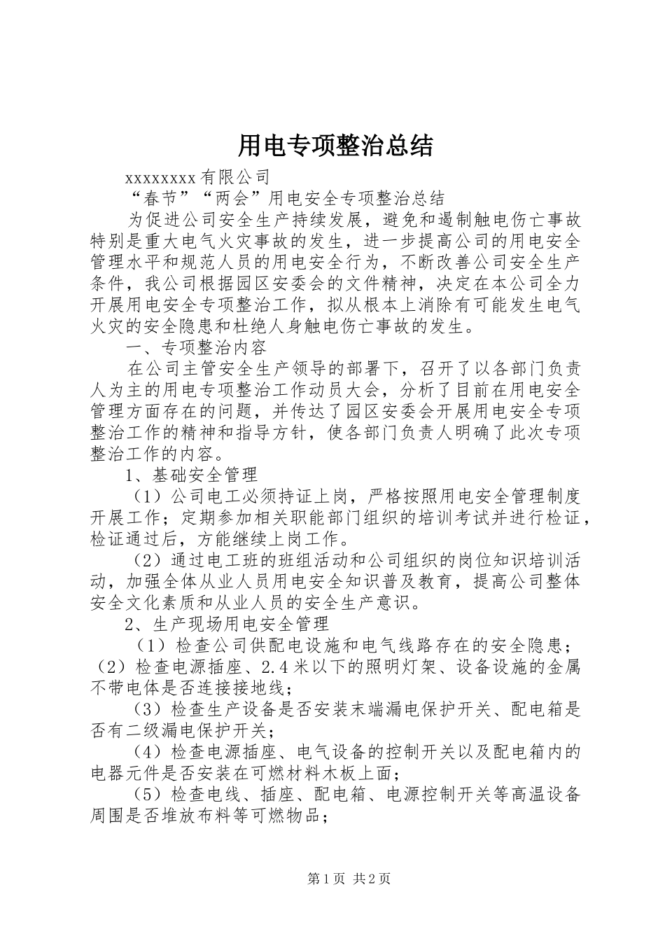 用电专项整治总结_第1页