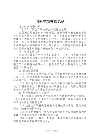 用电专项整治总结