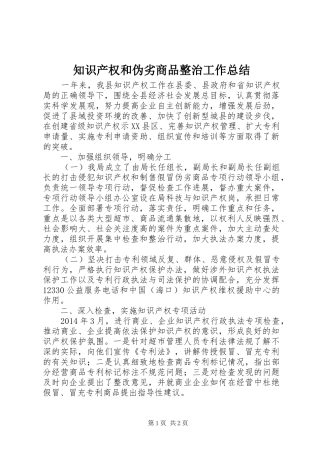 知识产权和伪劣商品整治工作总结