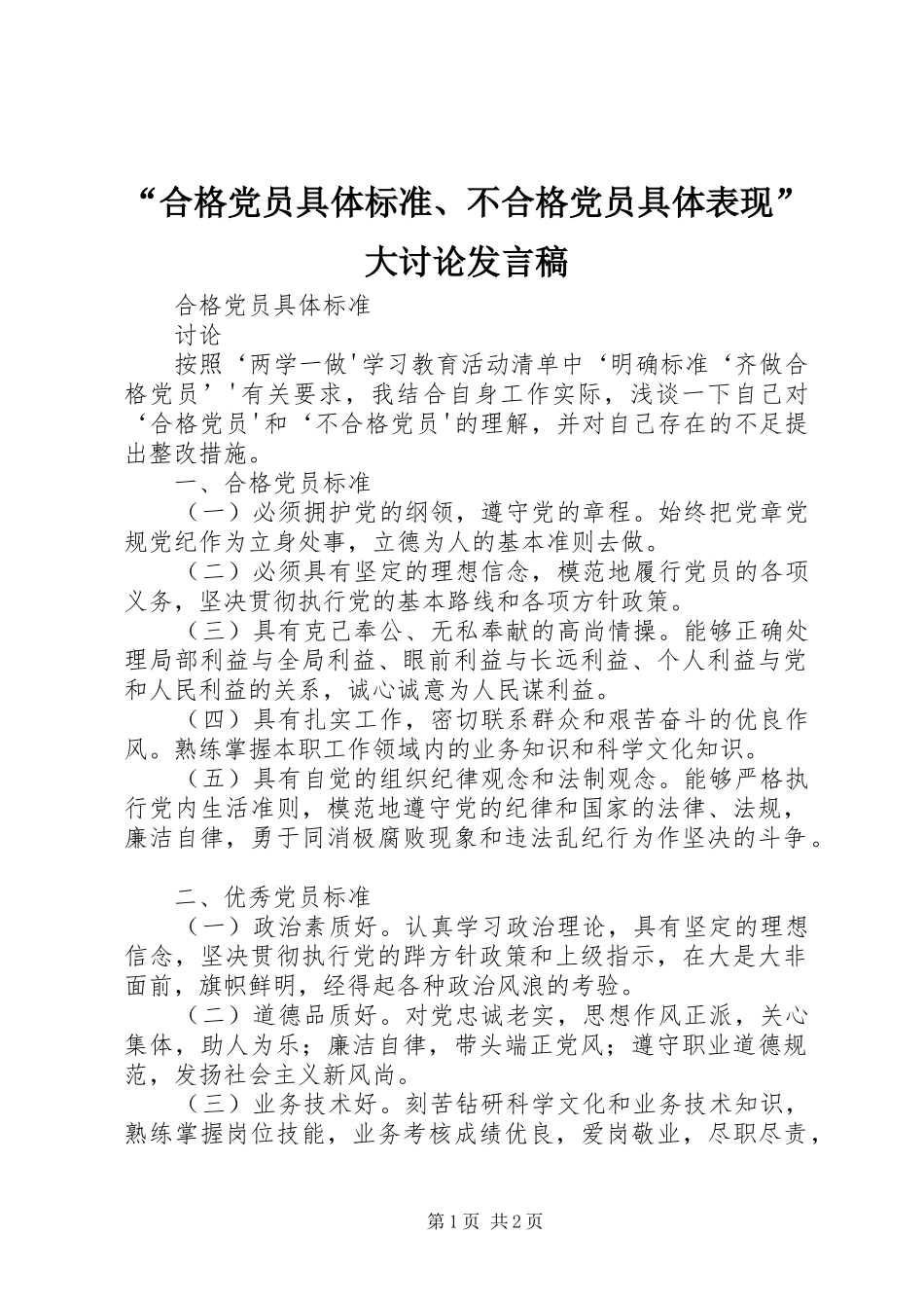 “合格党员具体标准、不合格党员具体表现”大讨论发言_第1页