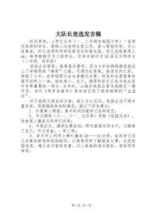 大队长竞选发言稿范文