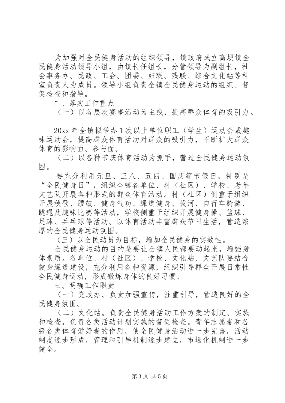 全民健身日主题活动方案_第3页