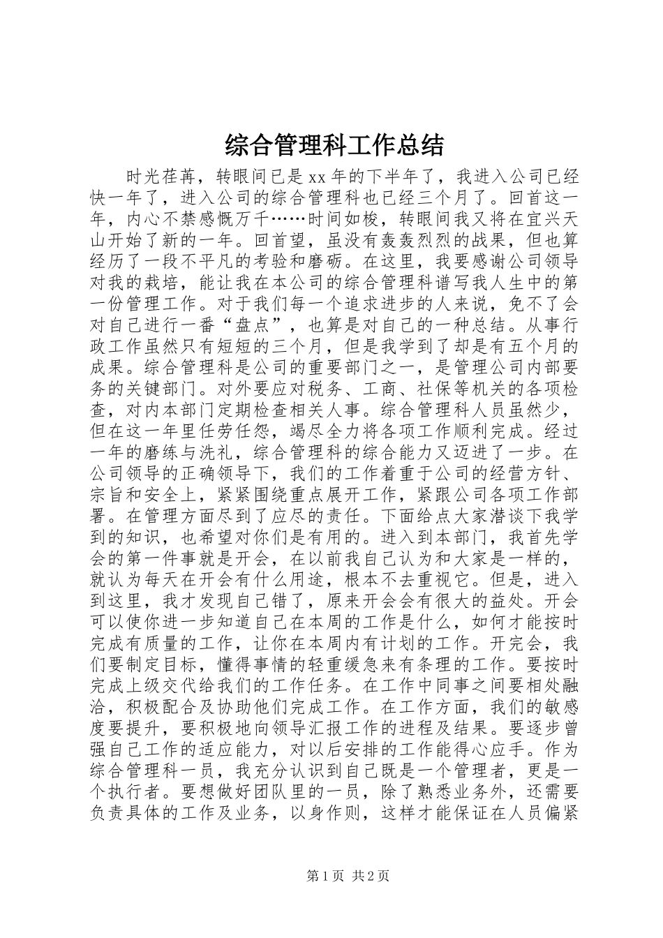 综合管理科工作总结_第1页