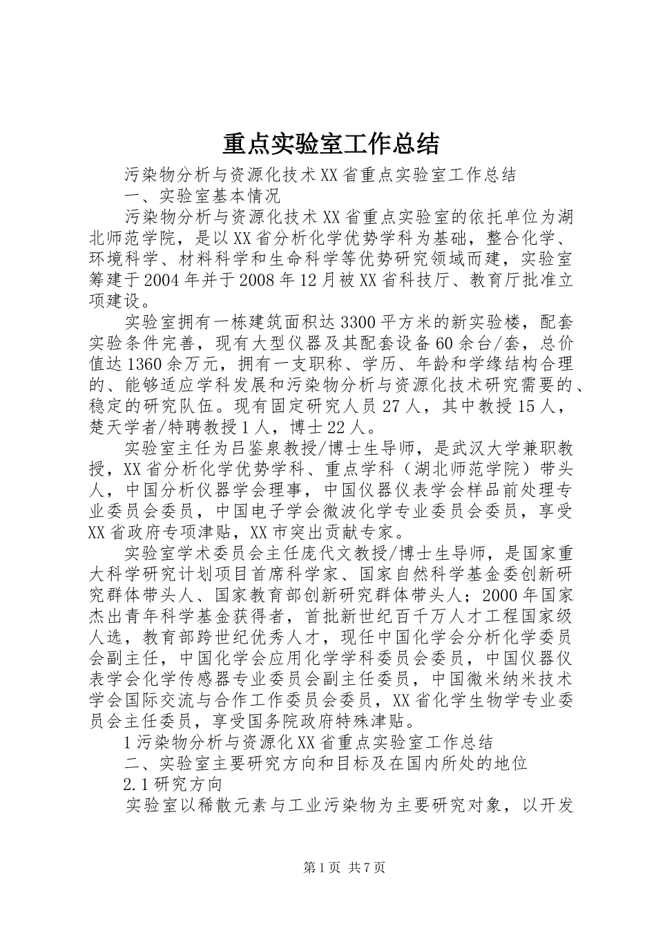 重点实验室工作总结_第1页