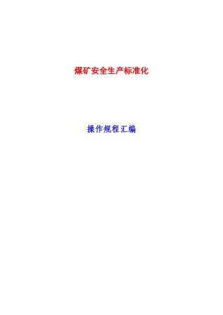 煤矿安全生产操作规程汇编（172页）
