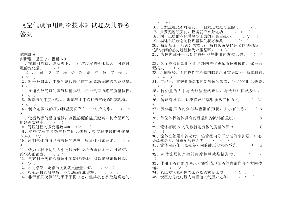空气调节用制冷技术试题及其参考答案_第1页