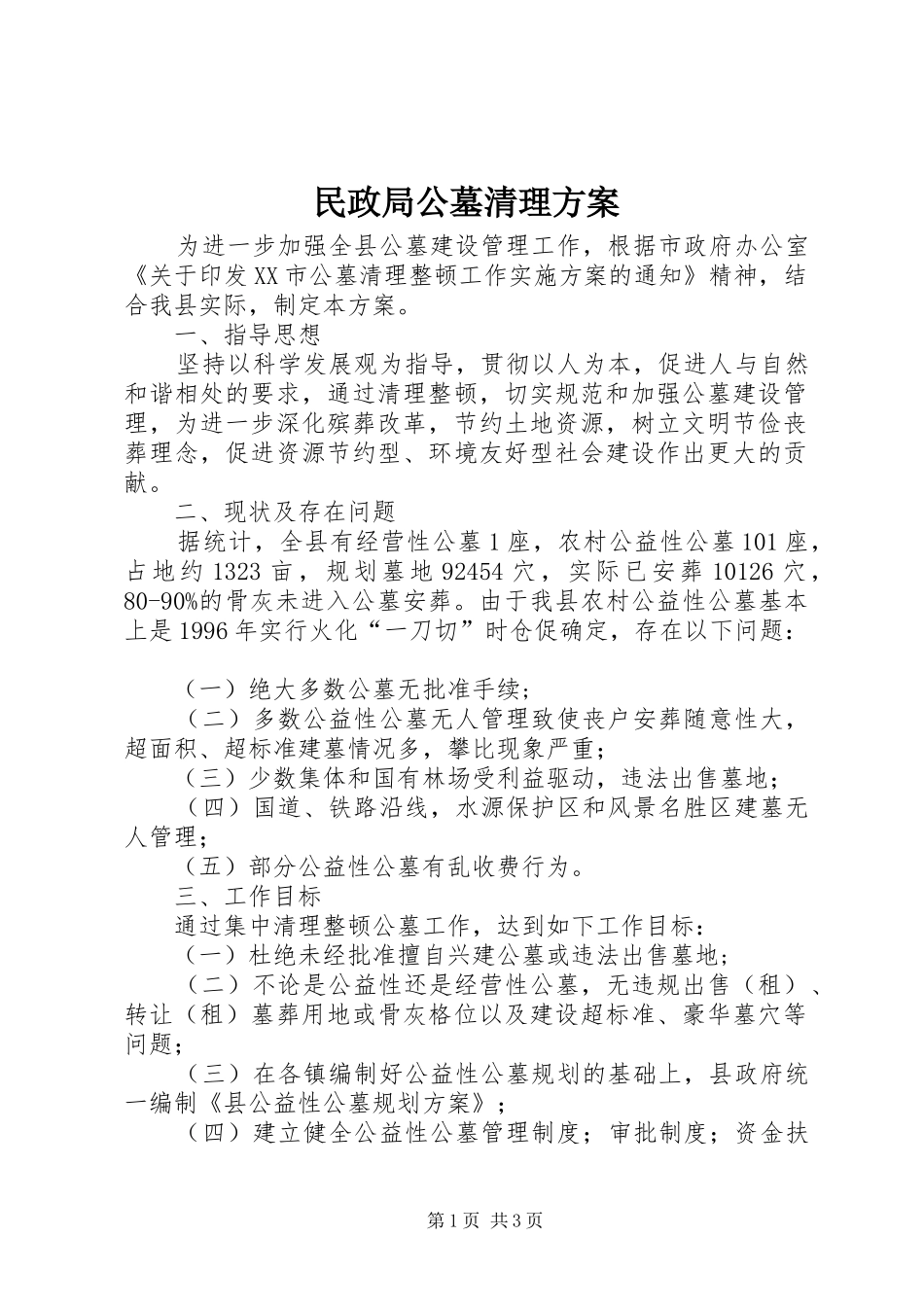 民政局公墓清理方案_第1页