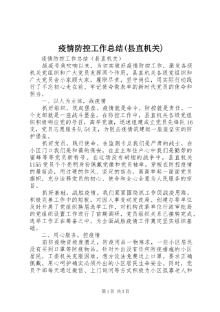 疫情防控工作总结(县直机关)