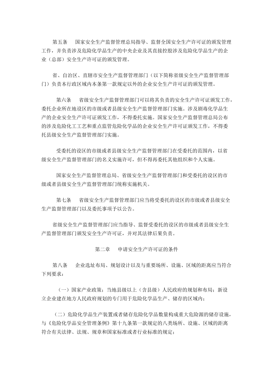 危险化学品生产企业安全生产许可证实施办法(总局第40号令)_第2页
