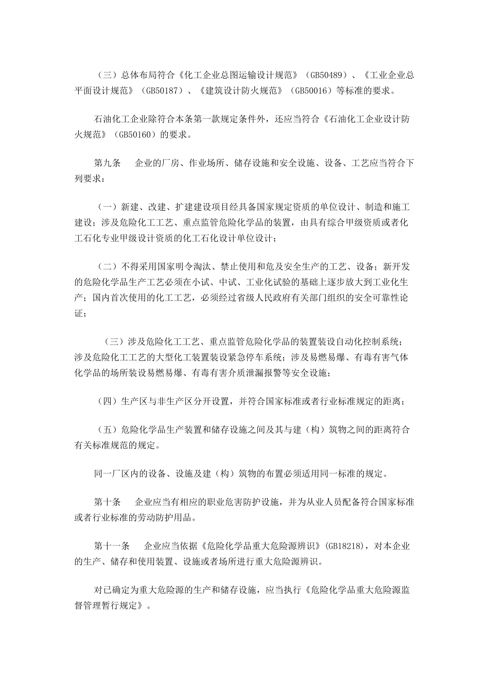 危险化学品生产企业安全生产许可证实施办法(总局第40号令)_第3页
