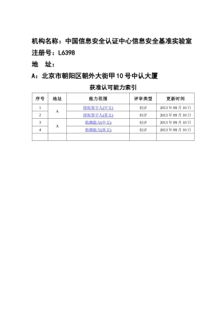 中国信息安全认证中心信息安全基准实验室
