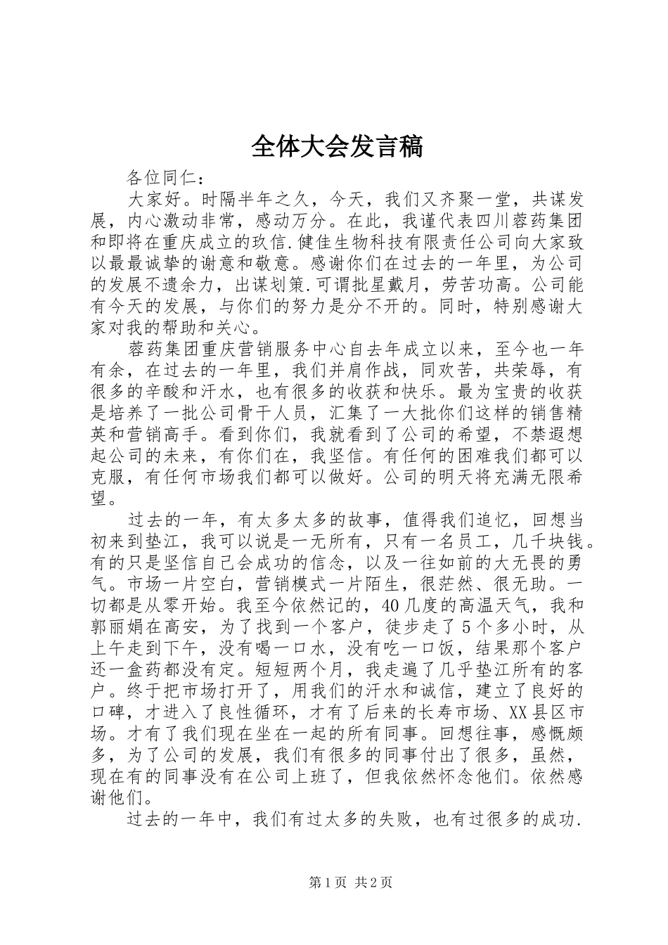 全体大会发言_第1页