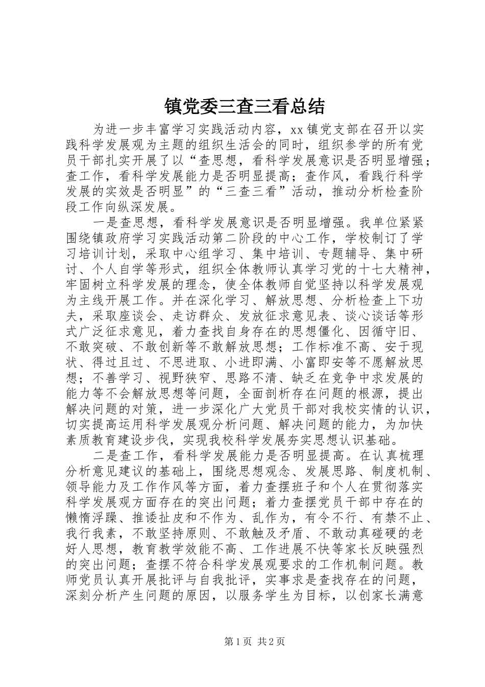 镇党委三查三看总结_第1页