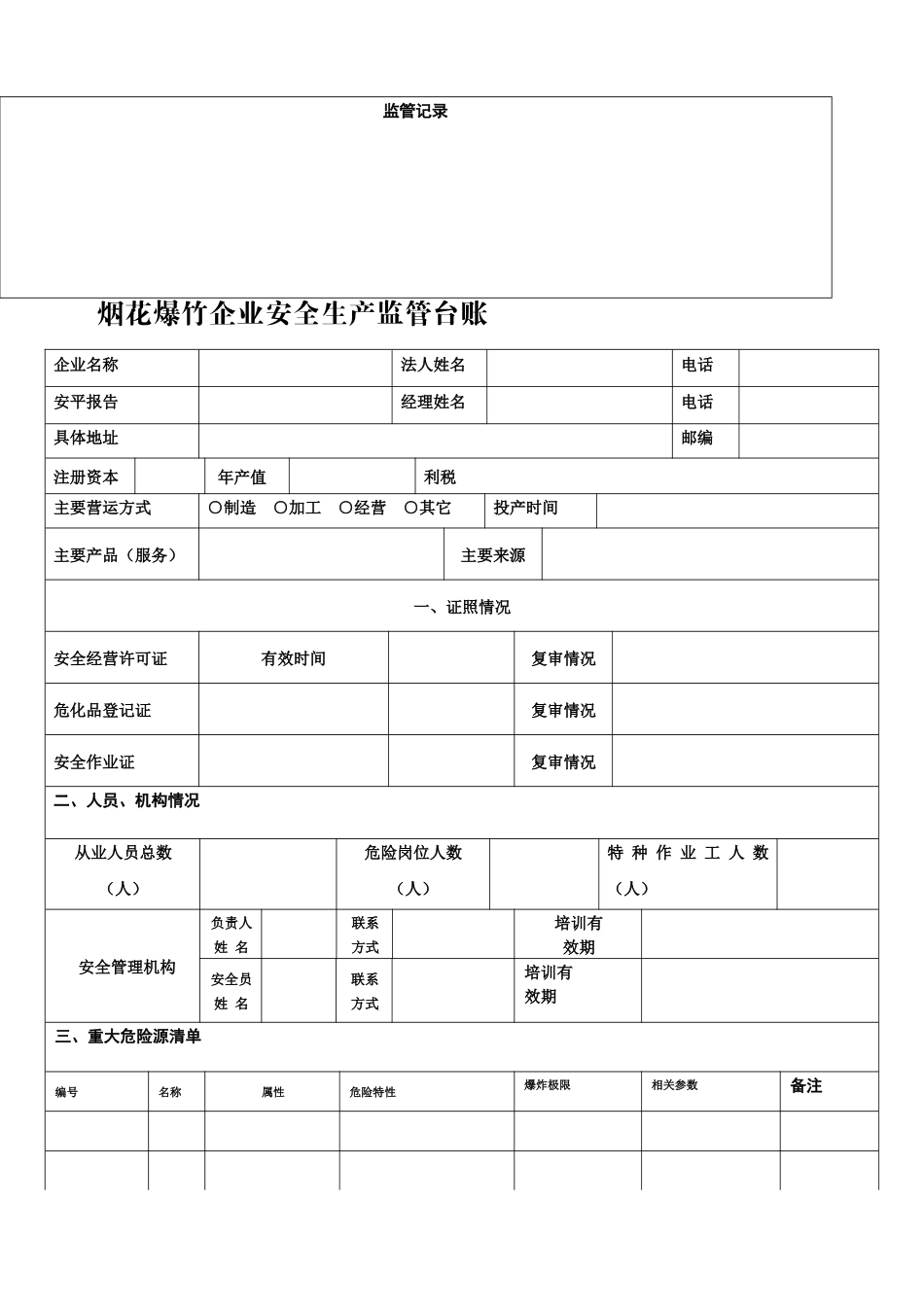 企业安全生产台账1_第3页