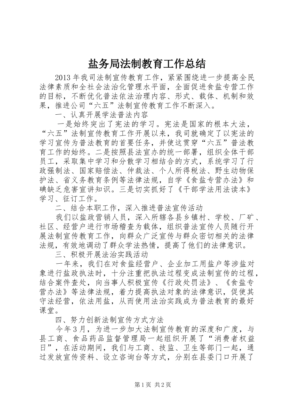 盐务局法制教育工作总结_第1页