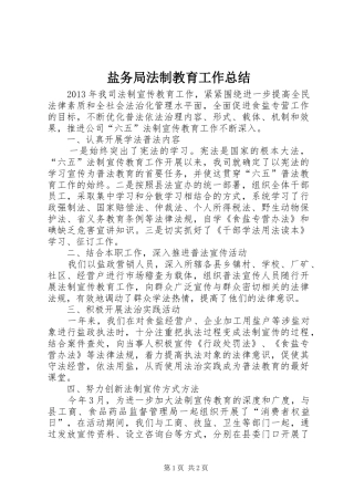 盐务局法制教育工作总结