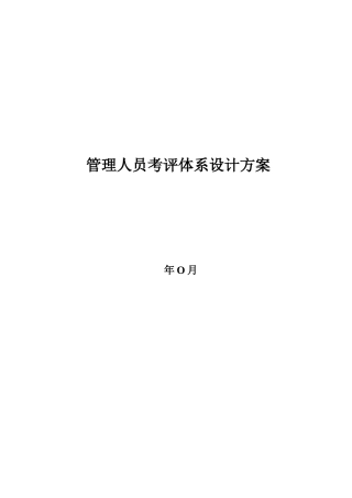 公司考评体系的设计方案