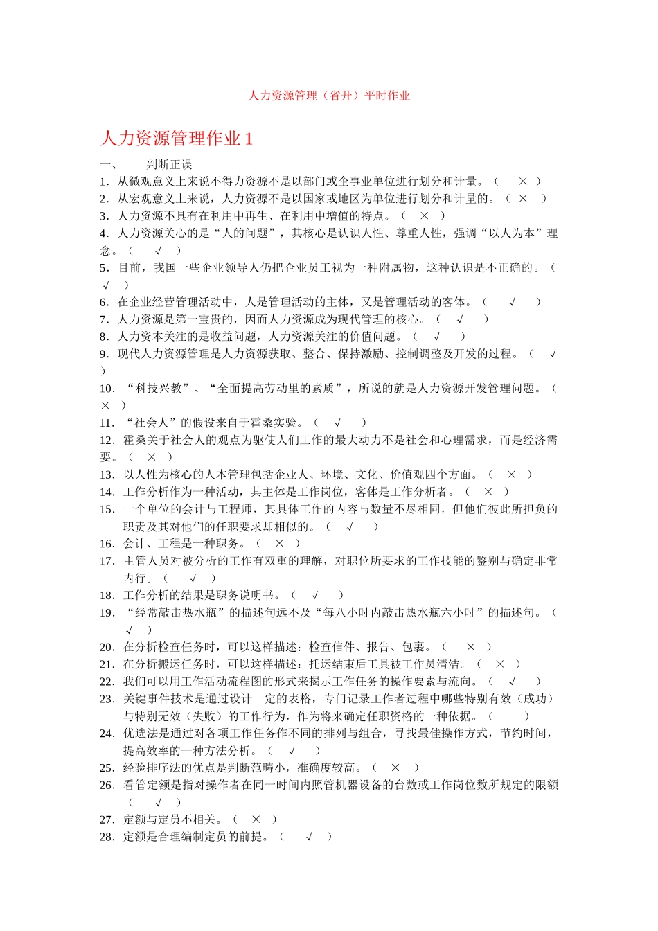 人力资源管理（省开）平时作业_第1页