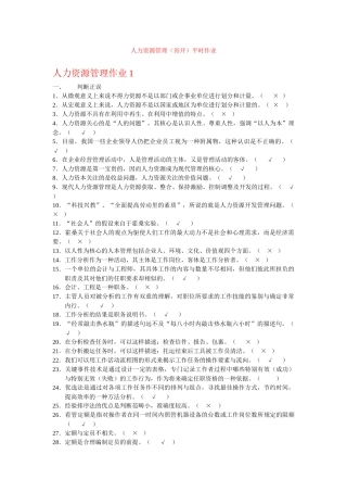 人力资源管理（省开）平时作业